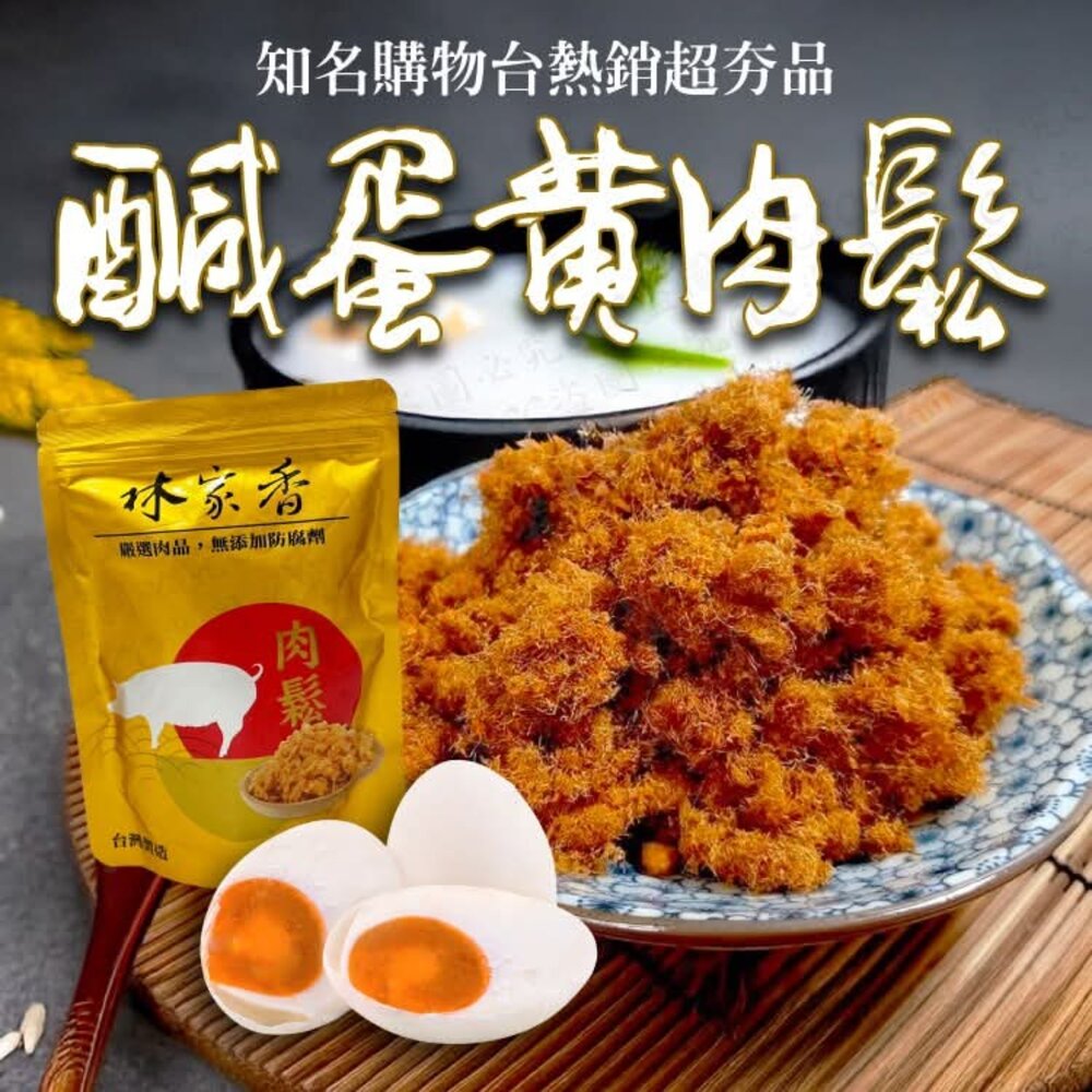 250611172553-林家  香鹹蛋黃肉鬆