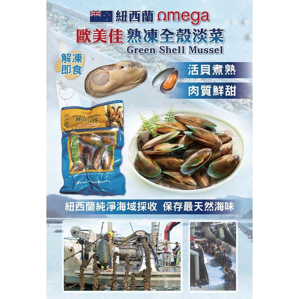 250613092819-mega 歐美佳 熟全殼 淡菜  紐西蘭 12~15粒/包  500公克/包