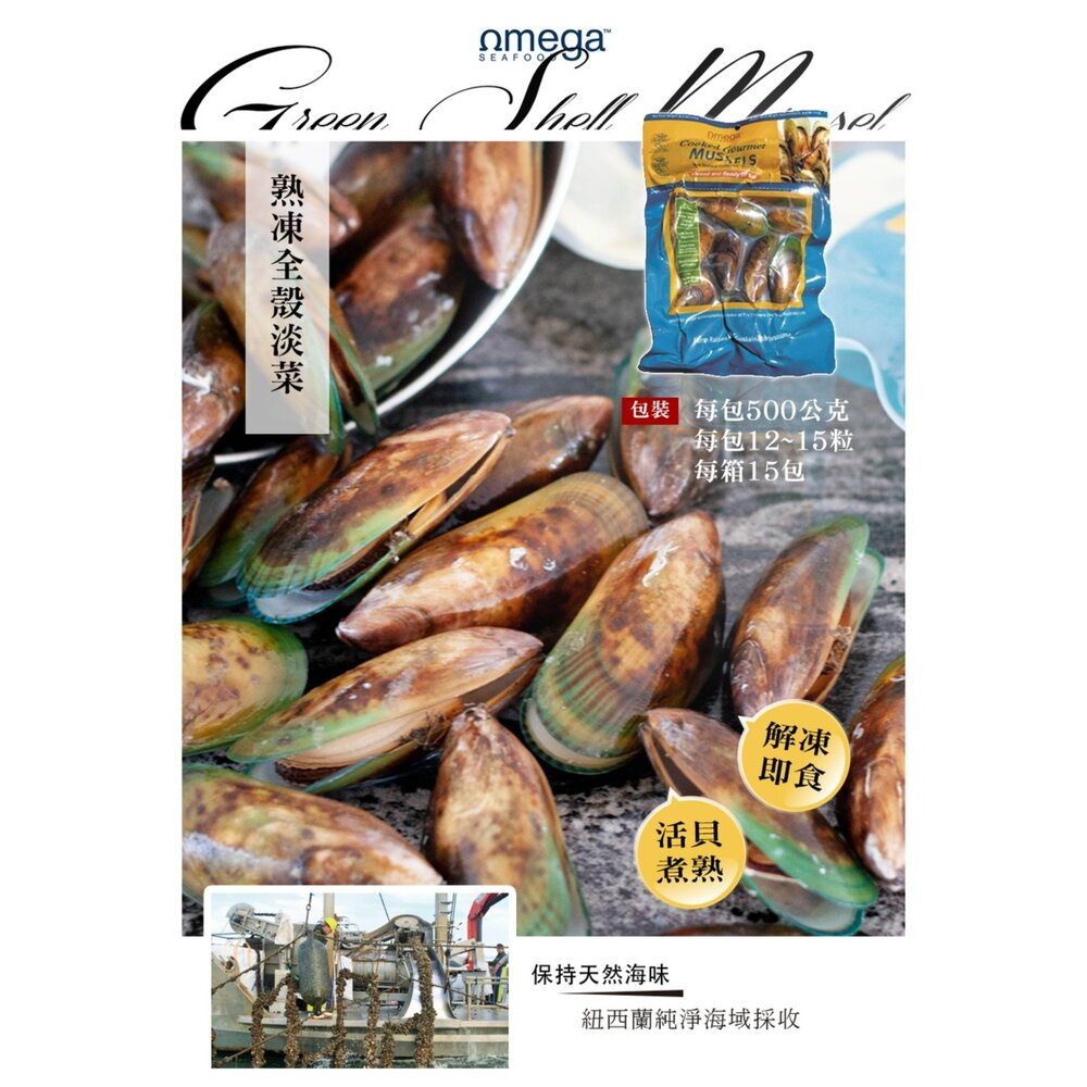 mega 歐美佳 熟全殼 淡菜  紐西蘭 12~15粒/包  500公克/包 封面照片