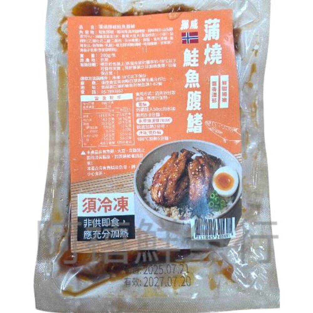 250726100728-蒲燒 鮭魚腹鰭