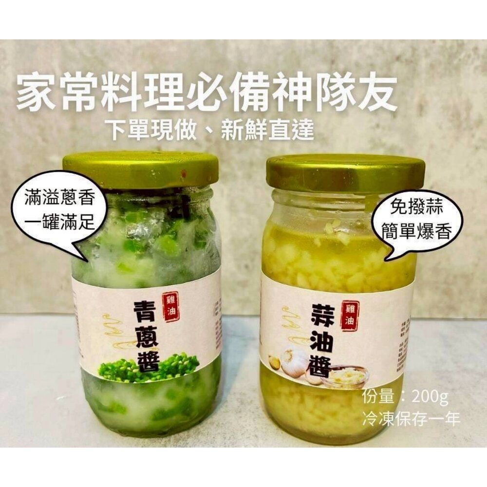青蔥醬 蒜油醬 青蔥／蒜油｜新鮮直送｜家常料理必備｜免剁蒜免切蔥 醬料 封面照片
