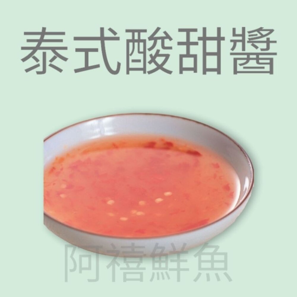  泰式 酸甜醬 醬包  (業務包) 海鮮  蝦餅 燒賣 炸物  都合適