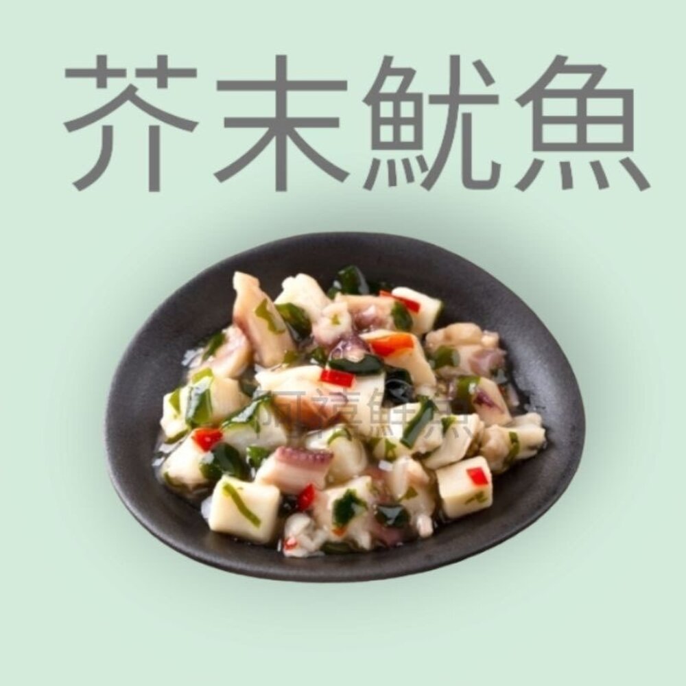  芥末魷魚 小菜 原包裝 300G  100G