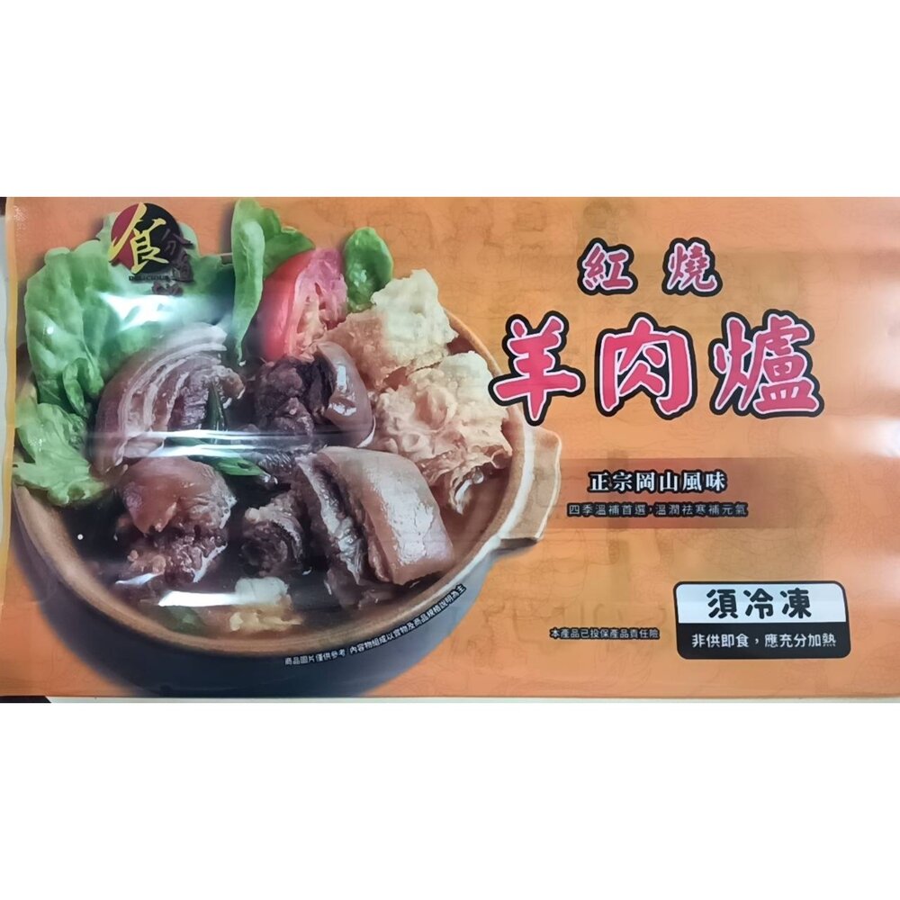  多口味火鍋湯底 紅燒羊肉爐 加熱即食