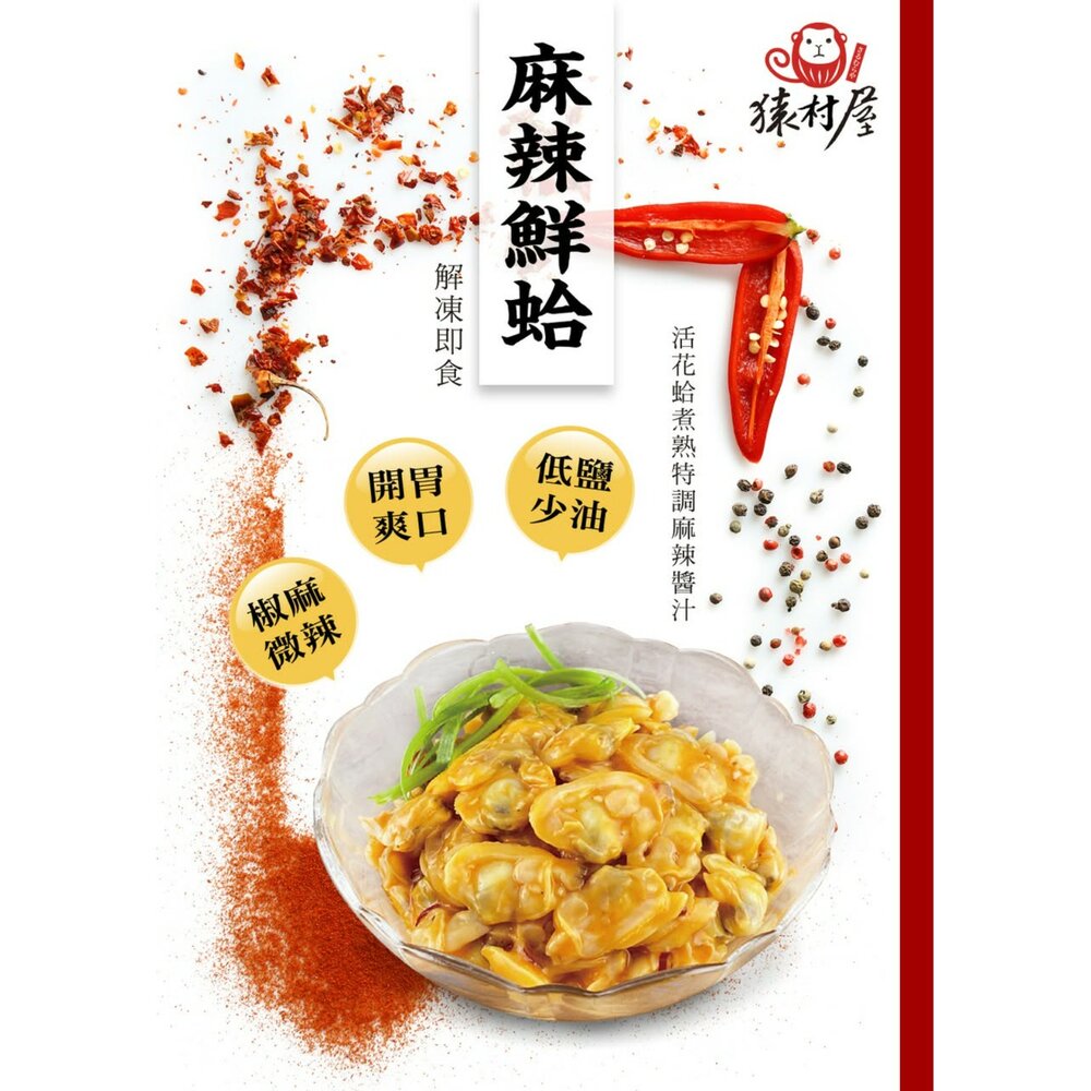 251225153535-麻辣鮮蛤 麻辣 海瓜子肉