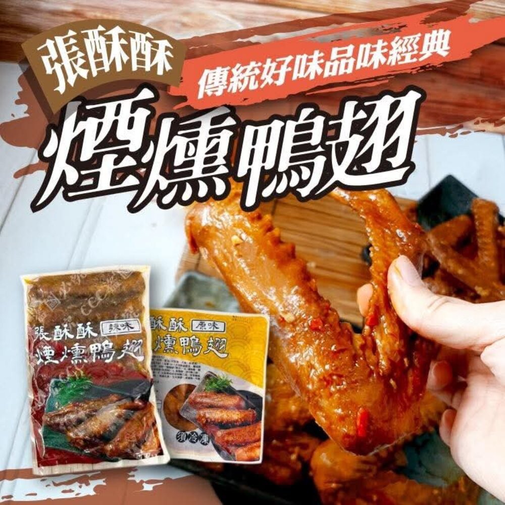 煙燻鴨翅原味辣味