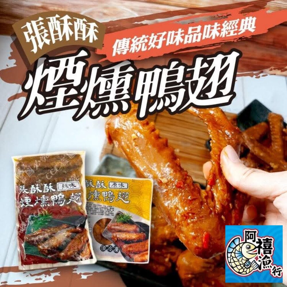25616597025-煙燻 鴨翅