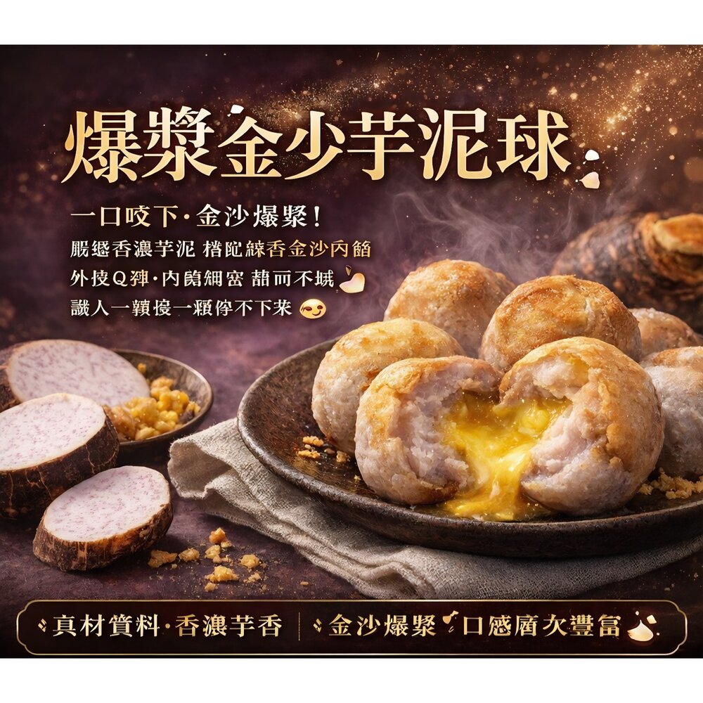 流沙 爆漿芋泥球 封面照片