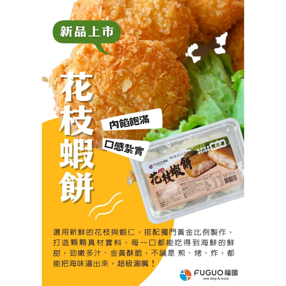 260107165754-福國 花枝蝦餅 300g  10塊