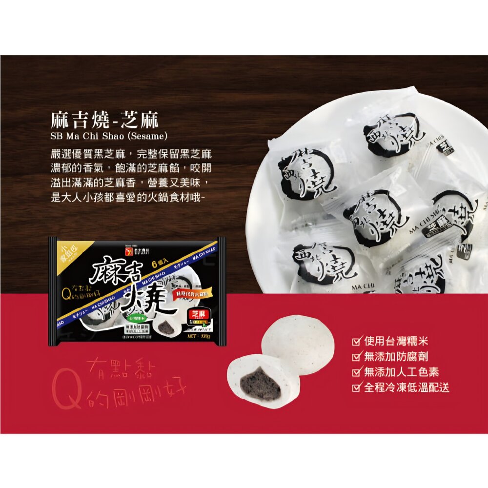 260127060653-西北 麻吉燒 原味 芝麻 花生 起士 火鍋料