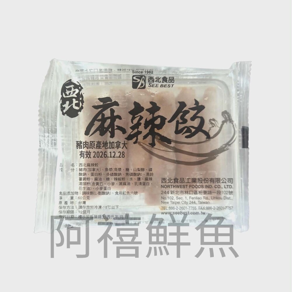 260128143325-西北 麻辣燕餃 麻辣餃 火鍋料