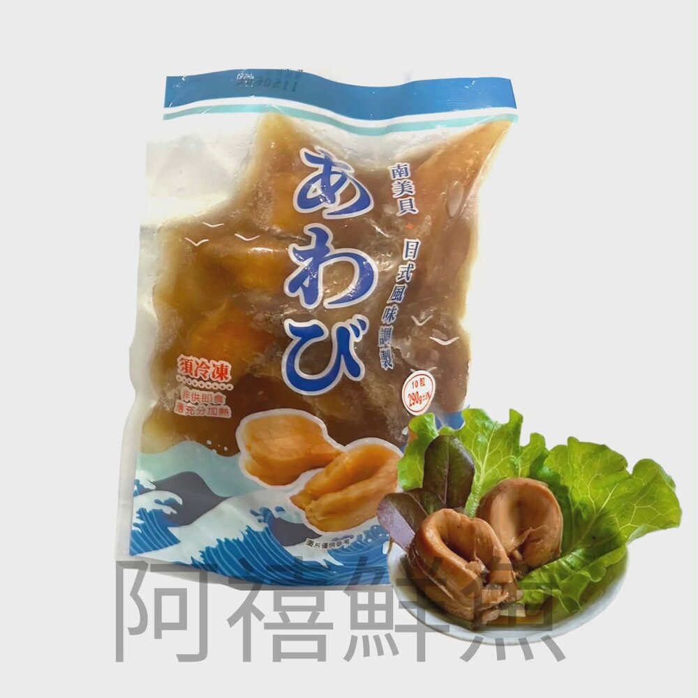  醬汁 鮑魚 南美貝 正鮑魚 10粒裝