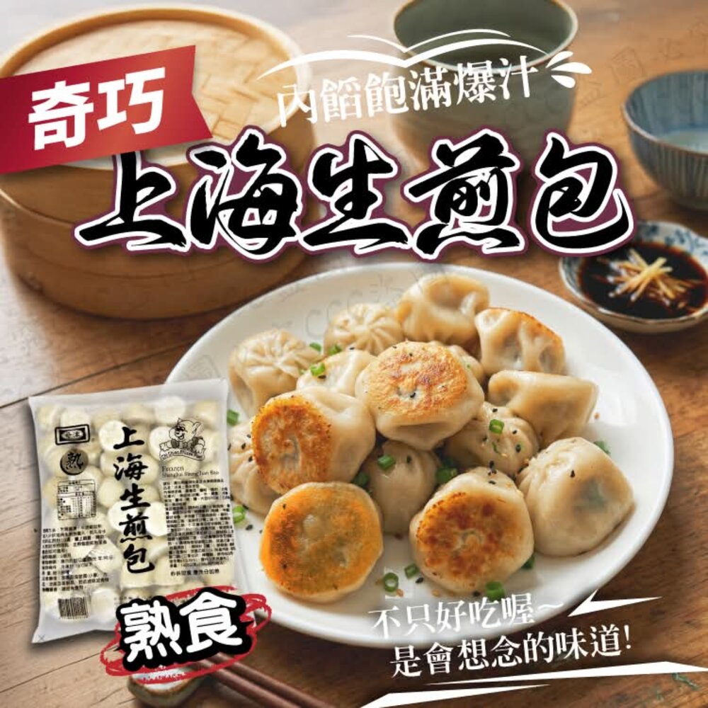  🔥🥟【奇巧】上海生煎包 熱賣中‼️🥟🔥