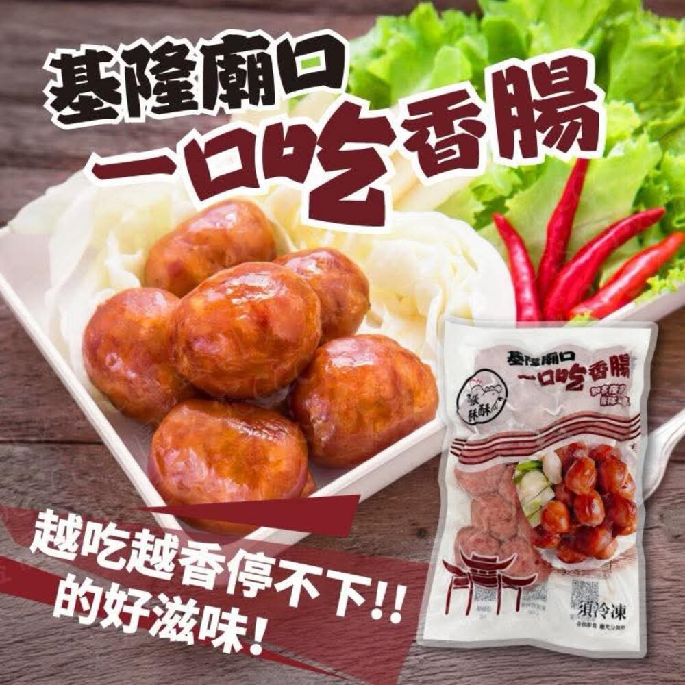  基隆廟口  一口吃香腸  300g±15g