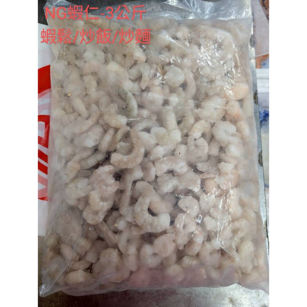 NG 蝦仁 碎蝦仁 業務包  3kg