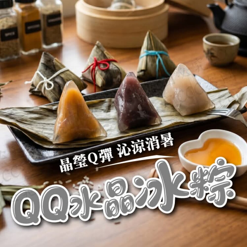 260424082951-❄️【沁涼消暑｜QQ水晶冰粽】❄️