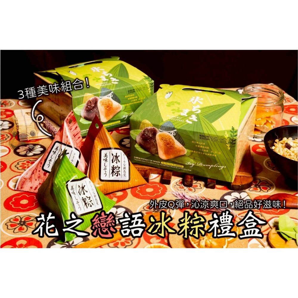 260604105511-🌹花之戀語冰粽禮盒／7入🎁