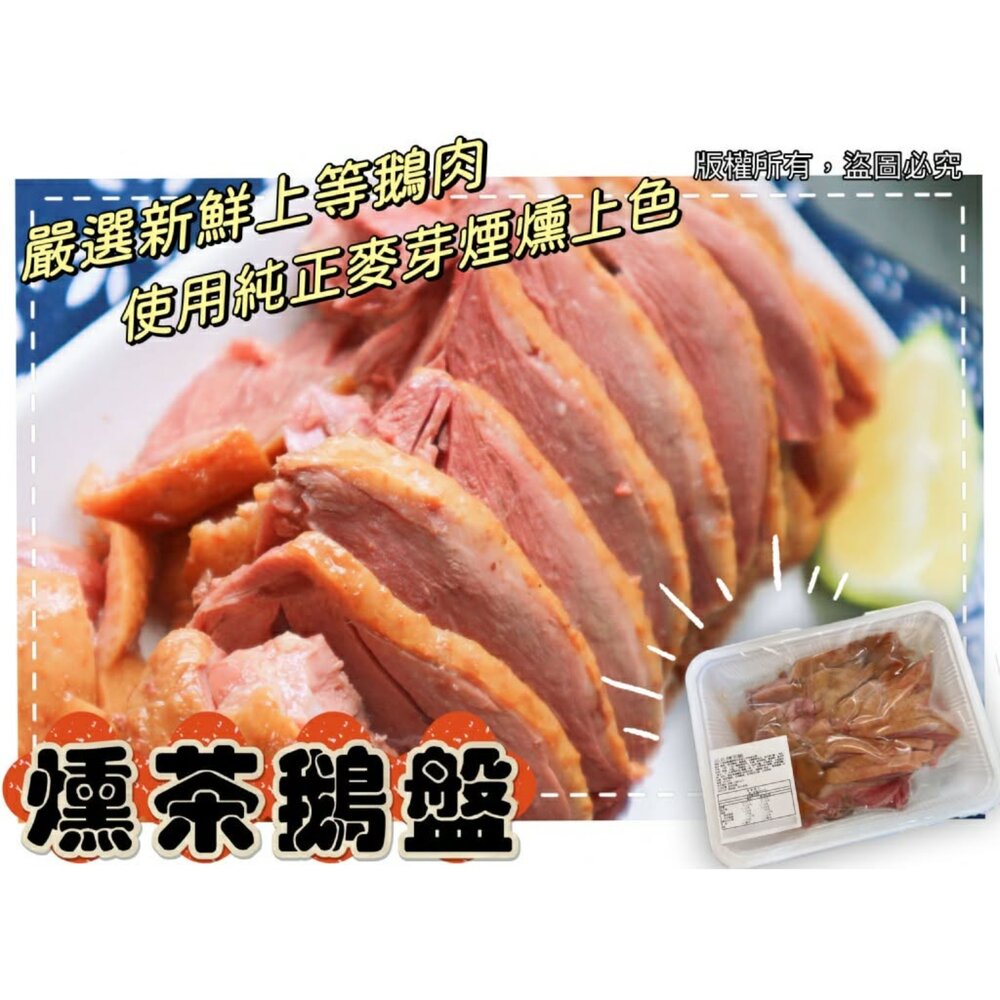 2606101634141-煙燻茶鵝 鹽水鵝