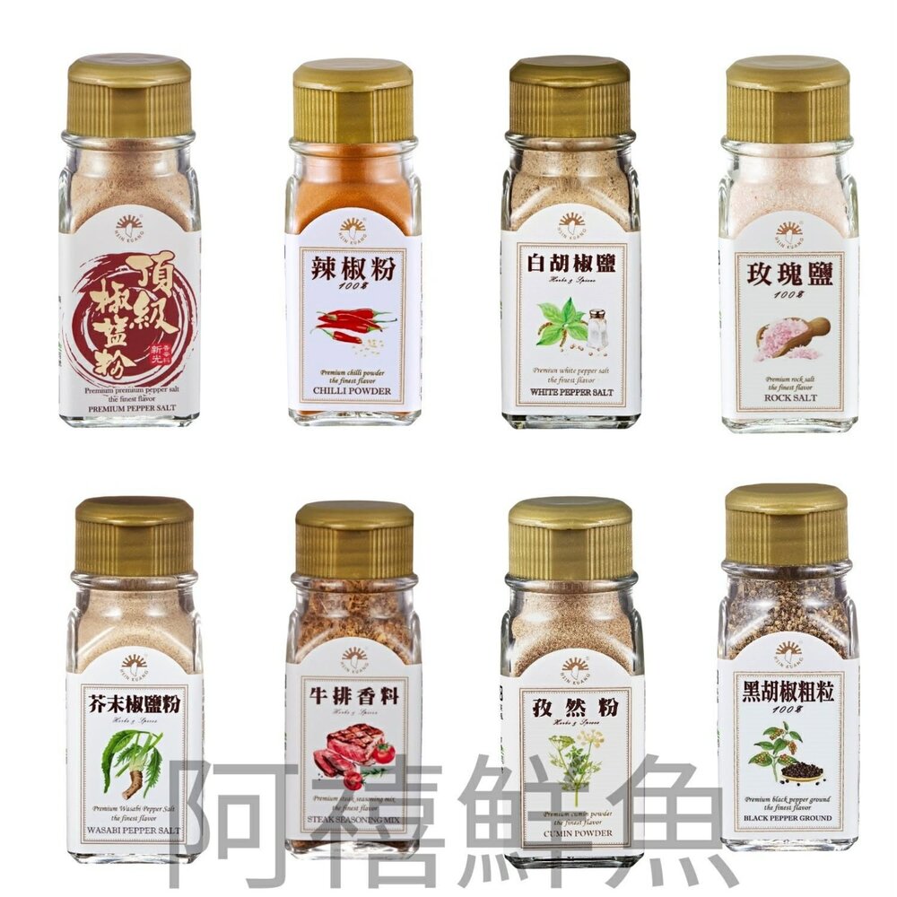 260803172312-新光洋菜 白胡椒鹽 玫瑰鹽 黑胡椒粗粒 義大利香料 芥末椒鹽 辣椒粉 甘梅粉 牛排香料 白芝麻 孜然粉 十三香 花椒粉