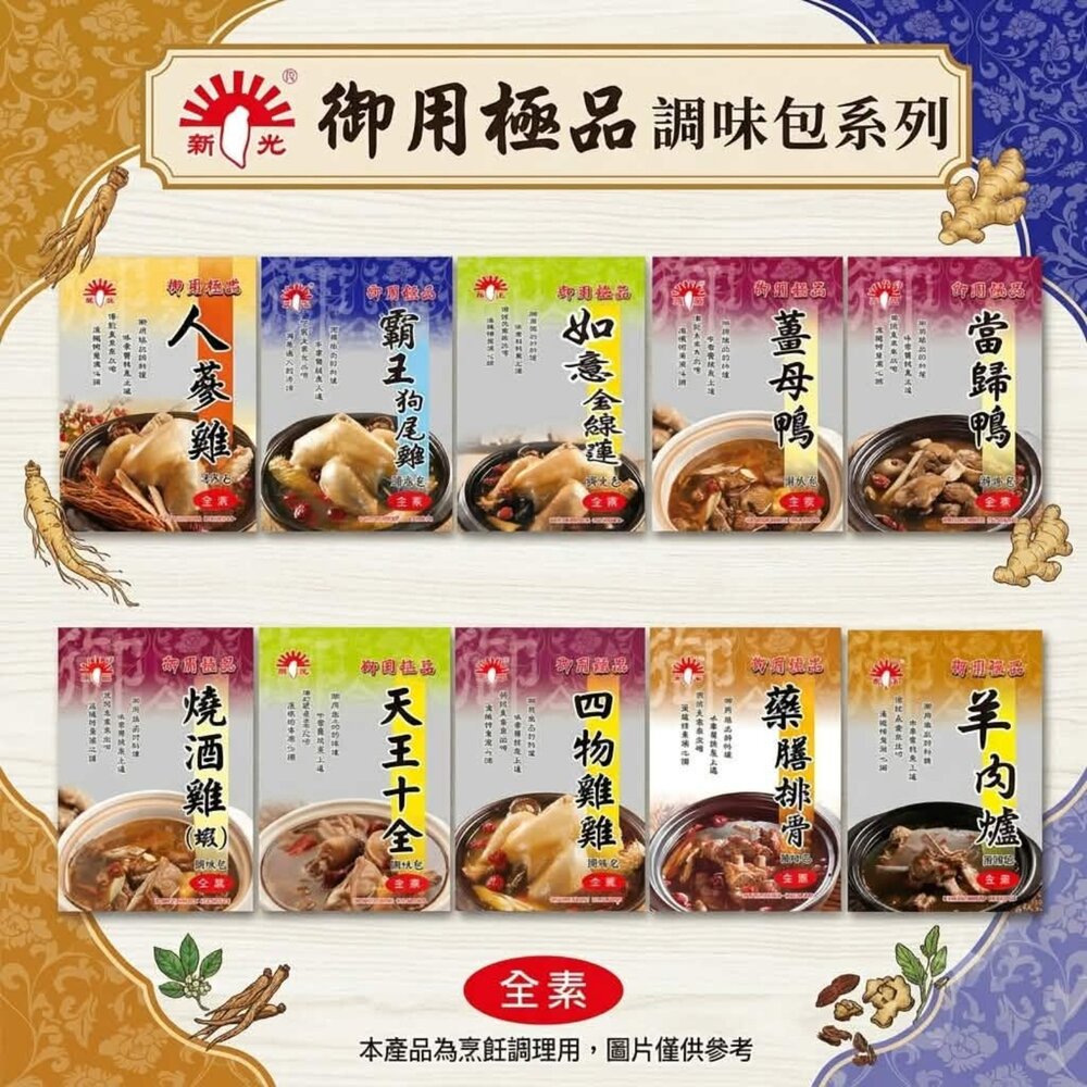 260805142459-【新光洋菜】御用極品 藥膳調理包系列 ​人蔘雞 薑母鴨 羊肉爐 藥膳排骨 ​天王十全 四物雞 當歸鴨(羊)  ​霸王狗尾