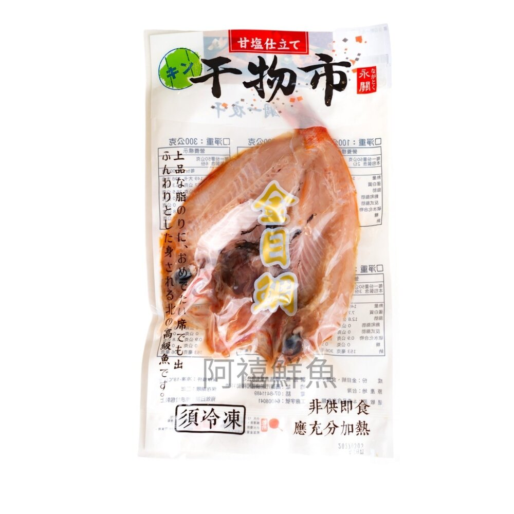 260918232108-【嚴選日料逸品｜極致甘旨・金目鯛一夜干】