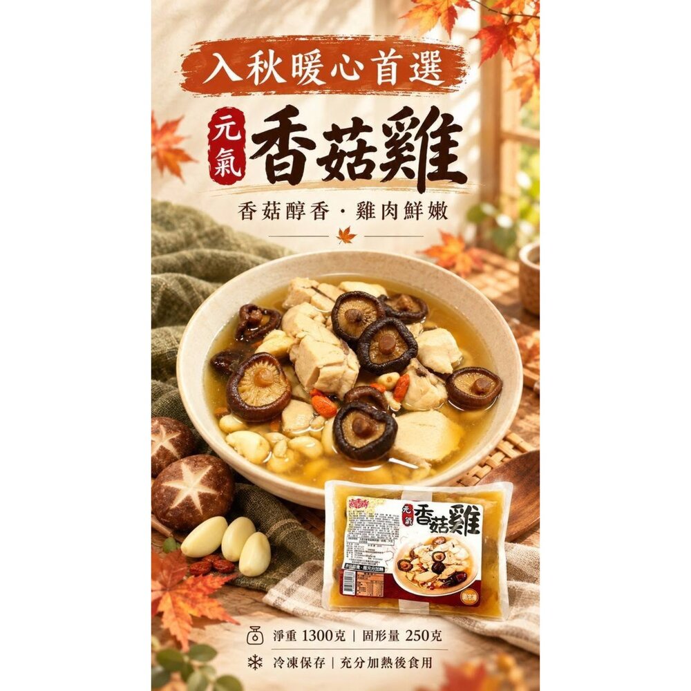 261006105355-【暖心推薦】買10送1  元氣香菇雞湯（1300g大容量）｜整顆香菇 軟嫩雞肉 露營退冰即煮