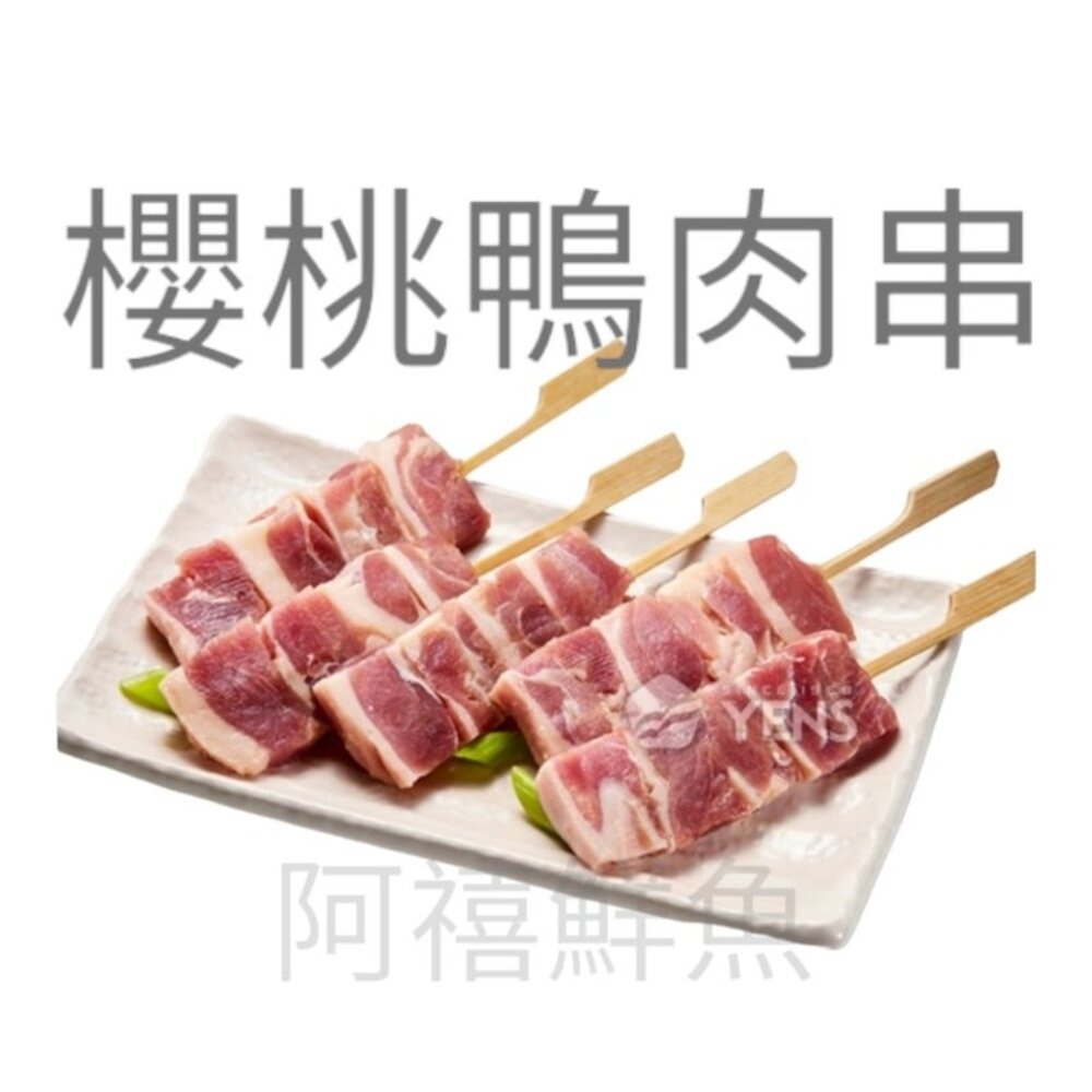 2726303896-鴨肉串  櫻桃鴨 一包8串  烤肉