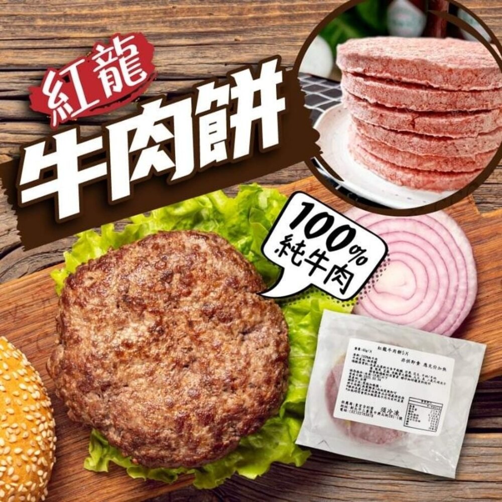 紅龍牛肉漢堡排5入皇