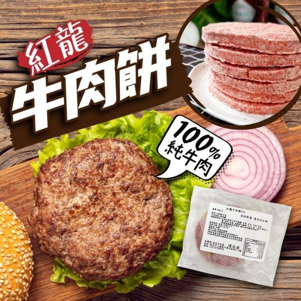 28551328070-紅龍 牛肉 漢堡排 5入 皇