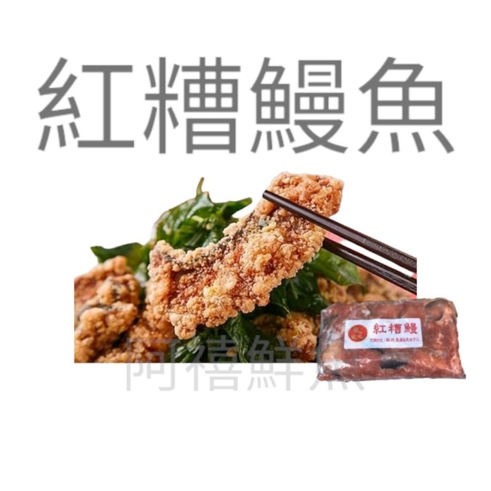 3585572963-紅糟鰻魚  生鮮  炸物