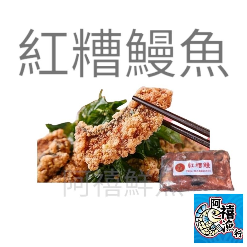 3585572963-紅糟鰻魚  生鮮  炸物