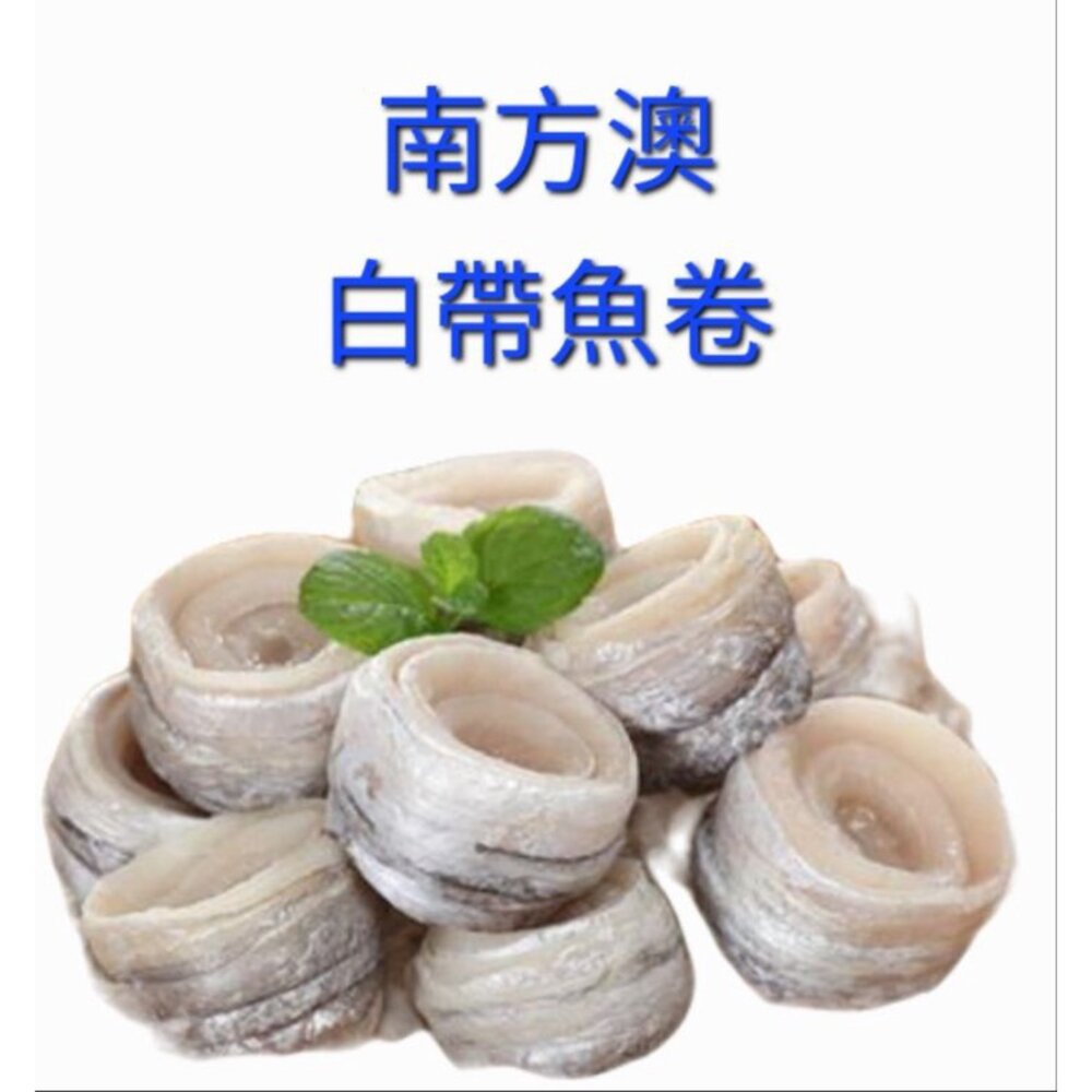 無刺 白帶魚卷  清肉條 魚薯條 500g 封面照片