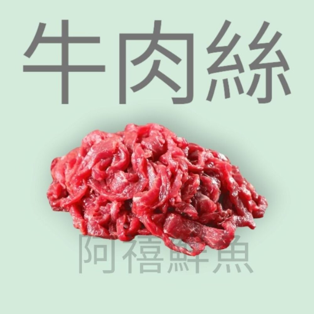 牛肉絲 1公斤  業務包 封面照片