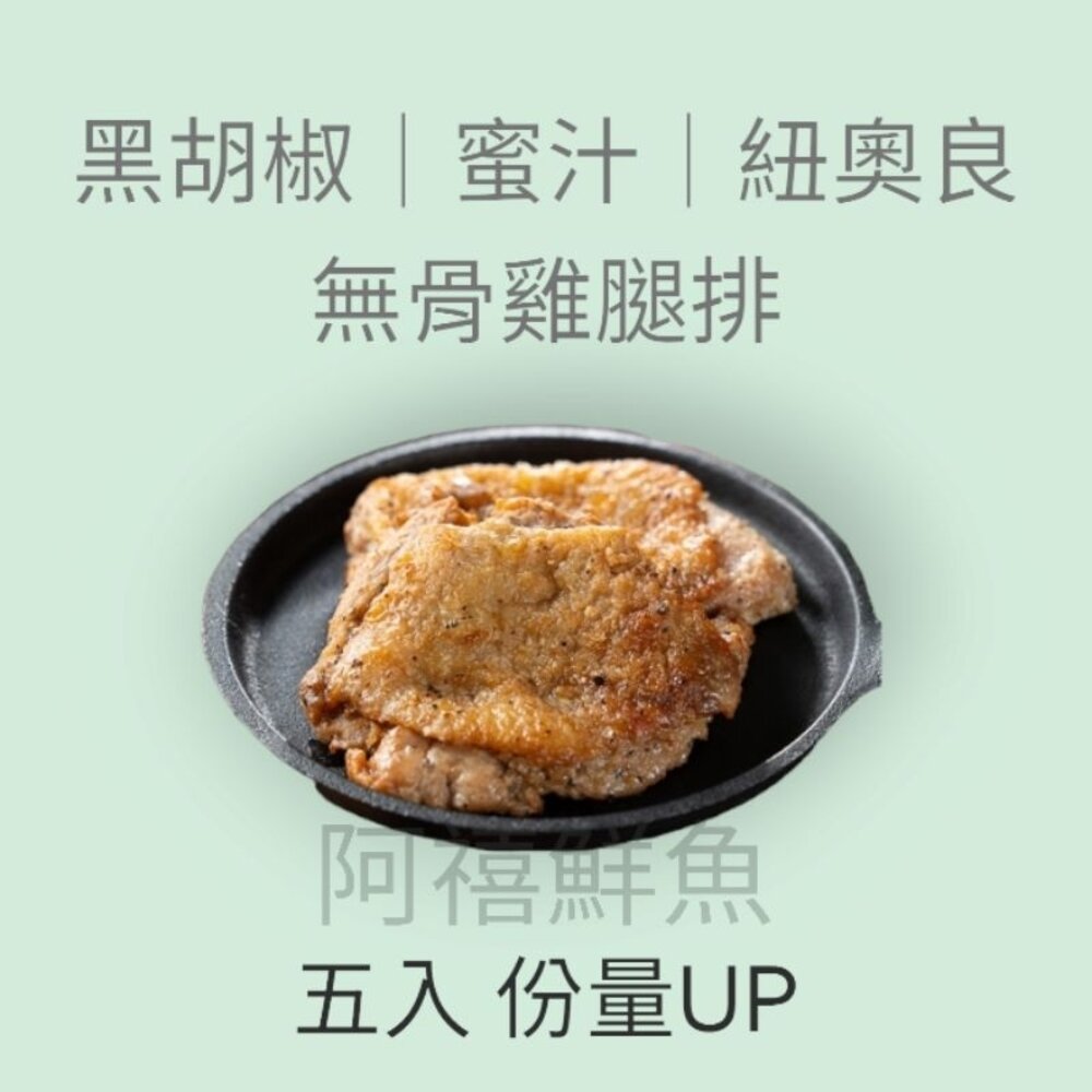 4057396865-蒜味  蜜汁 紐奧良 十三香 塔香 無骨腿排 雞腿
