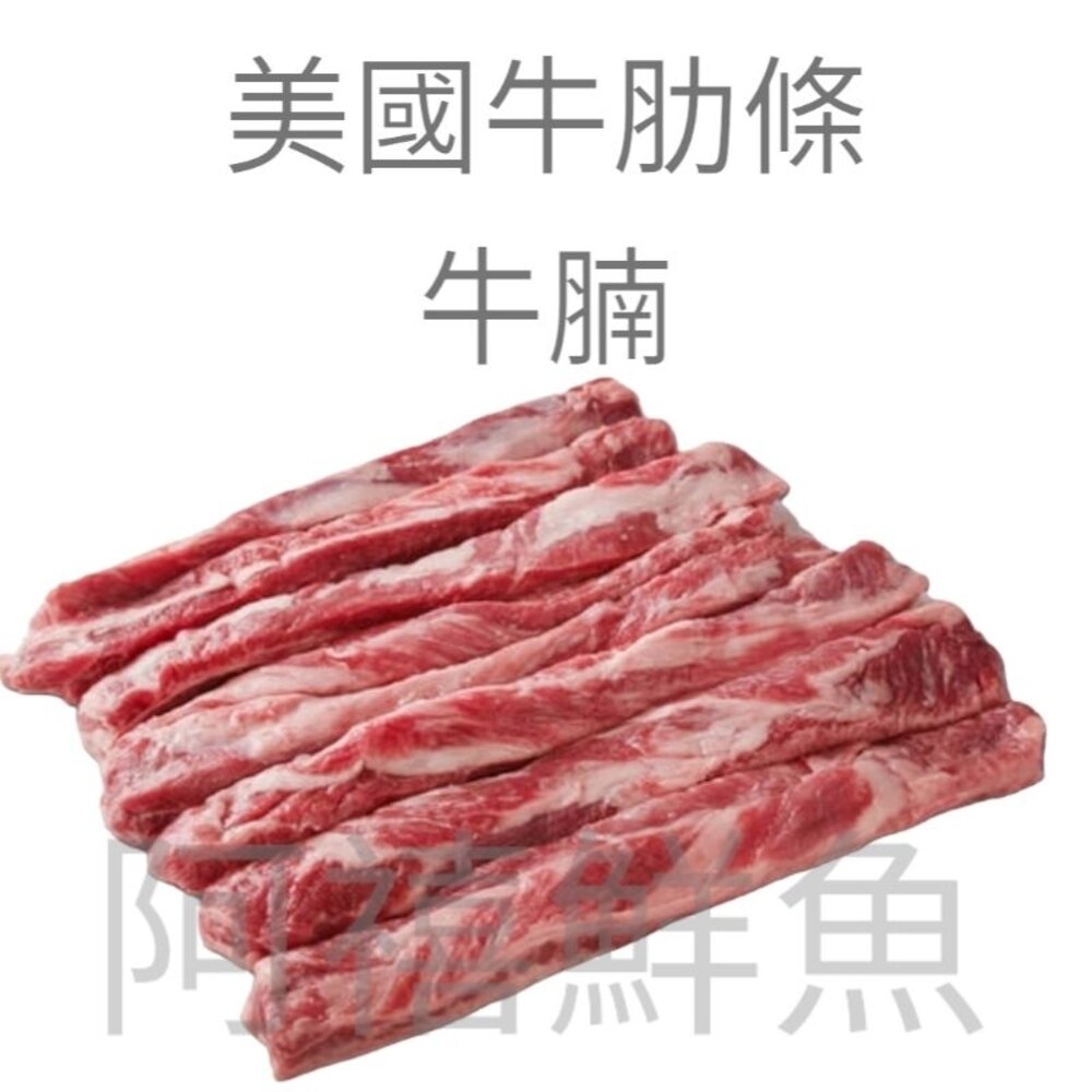 4321048730-美國 牛肋條 牛腩 非 肩條肉