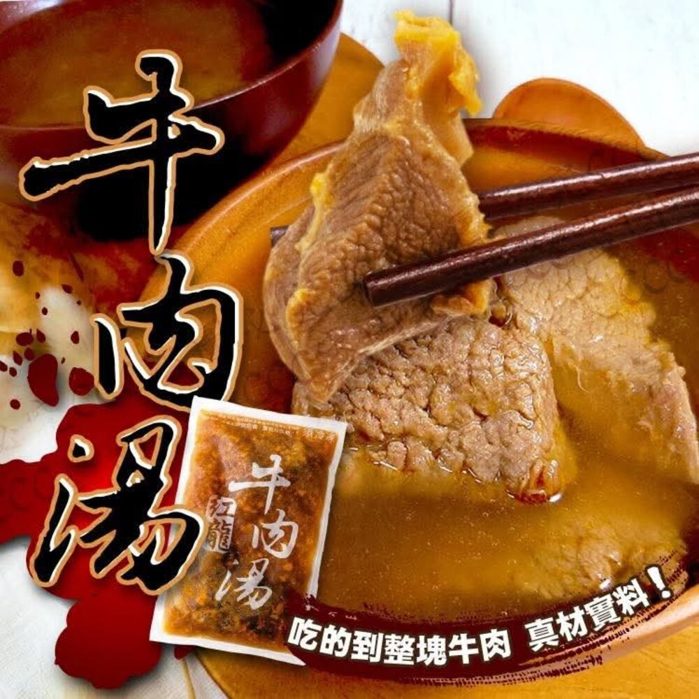 🔥【紅龍 ‧ 牛肉湯】一包到手 立刻喝到店家等級的濃郁牛肉湯!-圖片-1