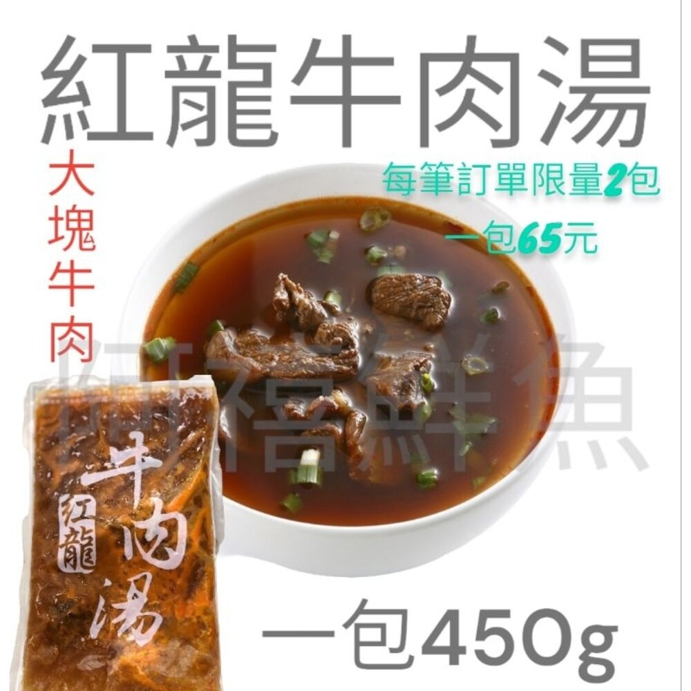 🔥【紅龍 ‧ 牛肉湯】一包到手 立刻喝到店家等級的濃郁牛肉湯！ 封面照片