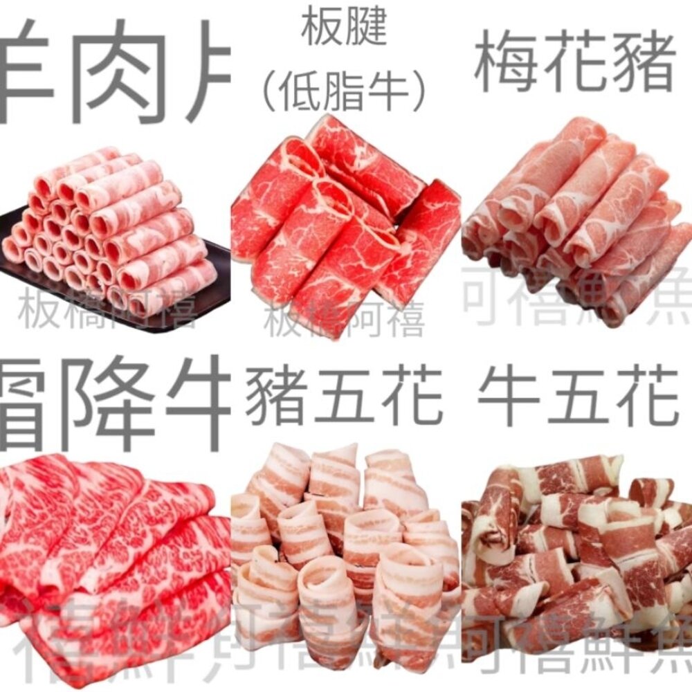 火鍋肉片 豬五花 梅花豬 小羔羊 板腱 霜降牛 雞腿肉片 無骨牛小排 翼板 牛五花/牛培   7盎司 封面照片