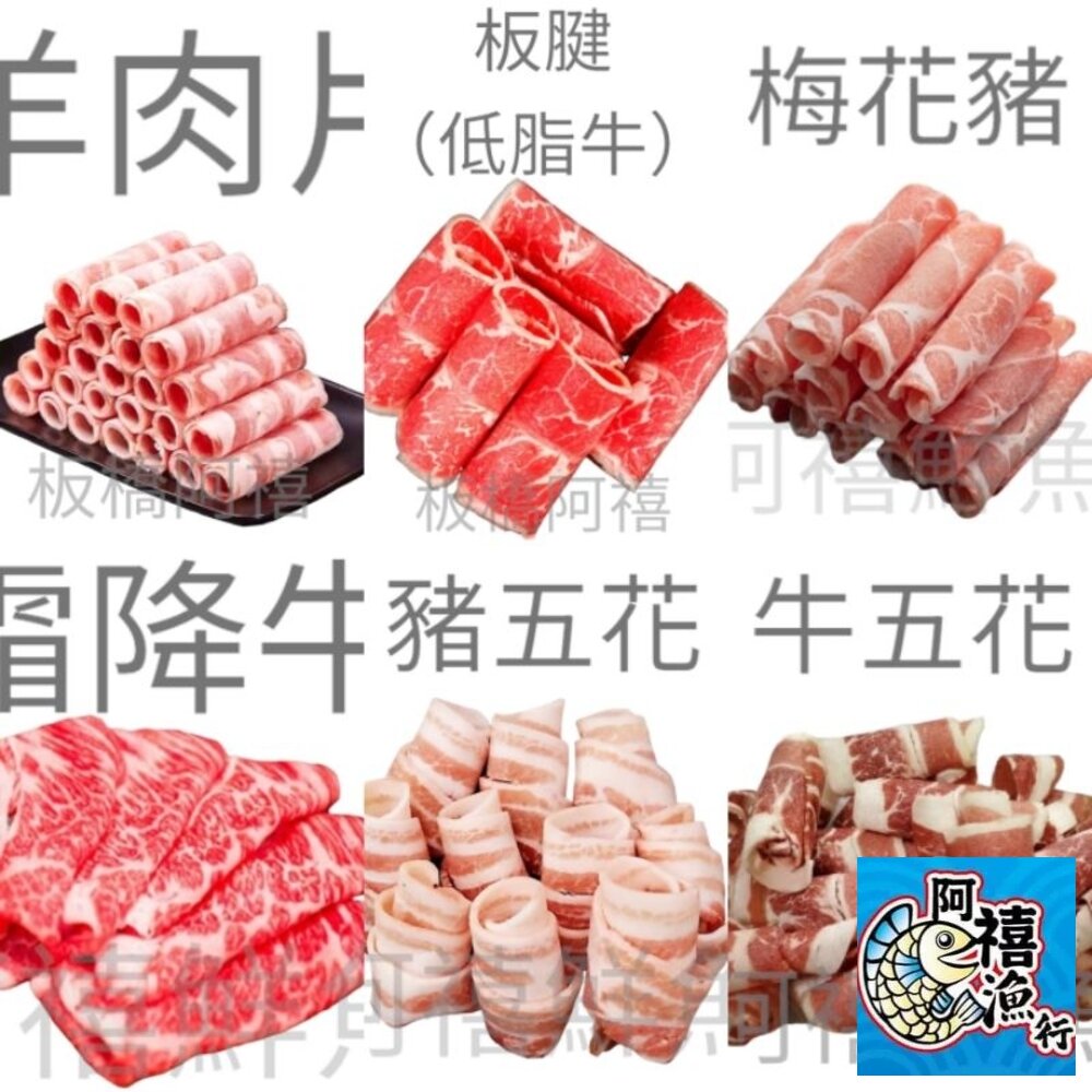 4609589311-火鍋肉片 豬五花 梅花豬 小羔羊 板腱 霜降牛 雞腿肉片 無骨牛小排 翼板 牛五花/牛培   7盎司