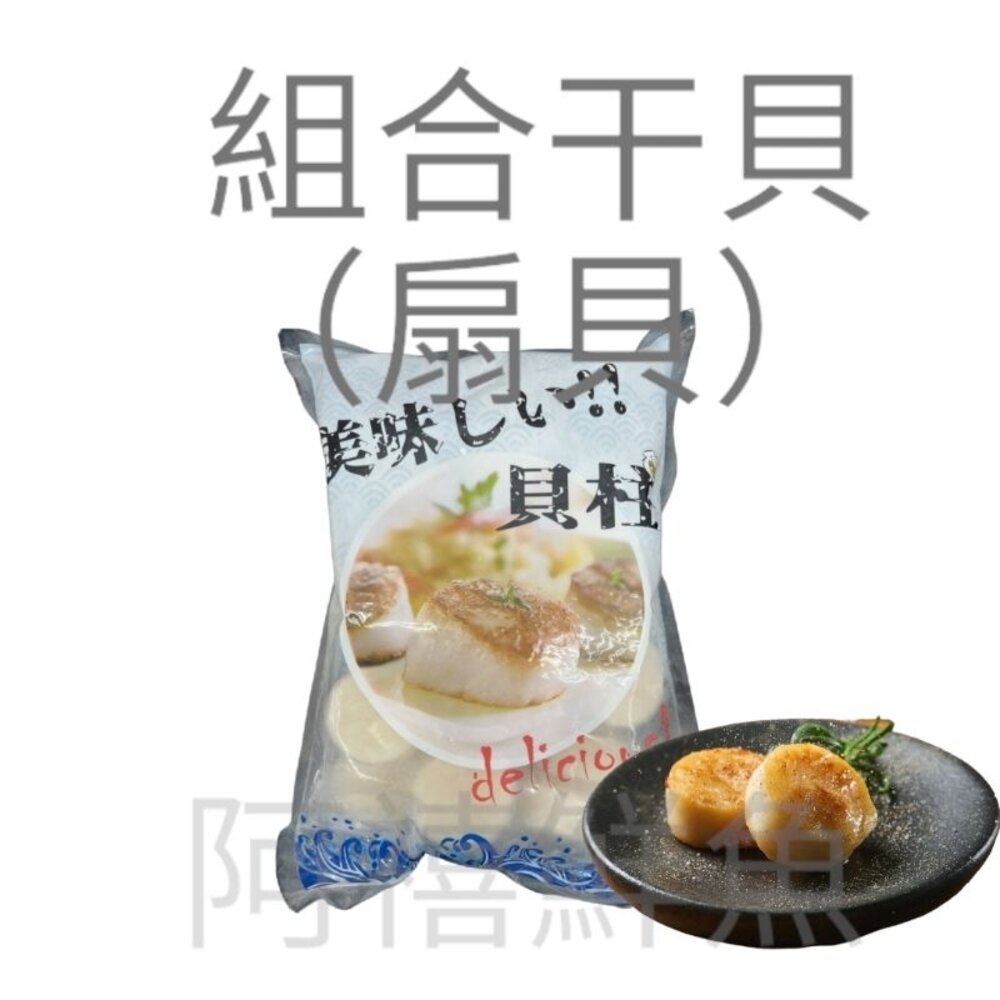 4706901319-帆立貝 干貝 圓貝 碎貝組合貝 1000g 9包送1包