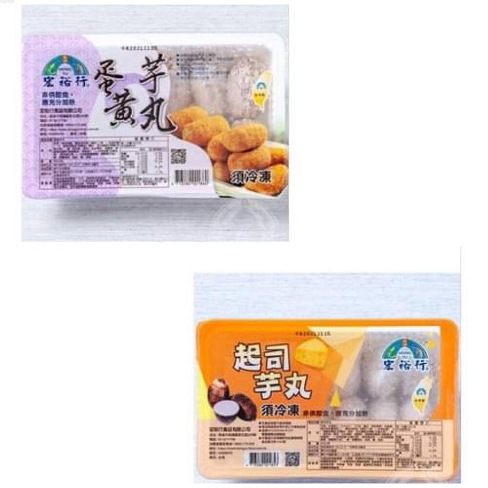 4713280001853-宏裕行 蛋黃 芋頭丸 起士芋丸 芋頭控 一定要買