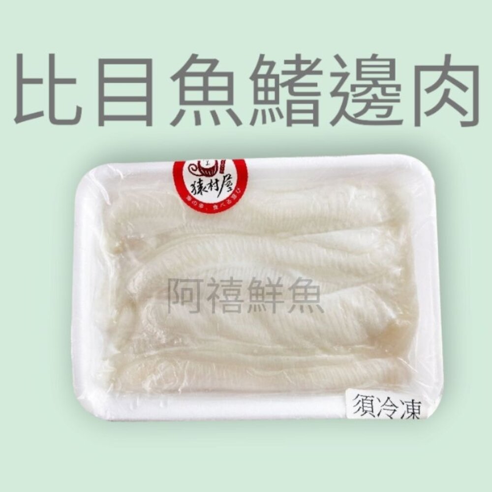 比目魚 鰭邊肉 封面照片