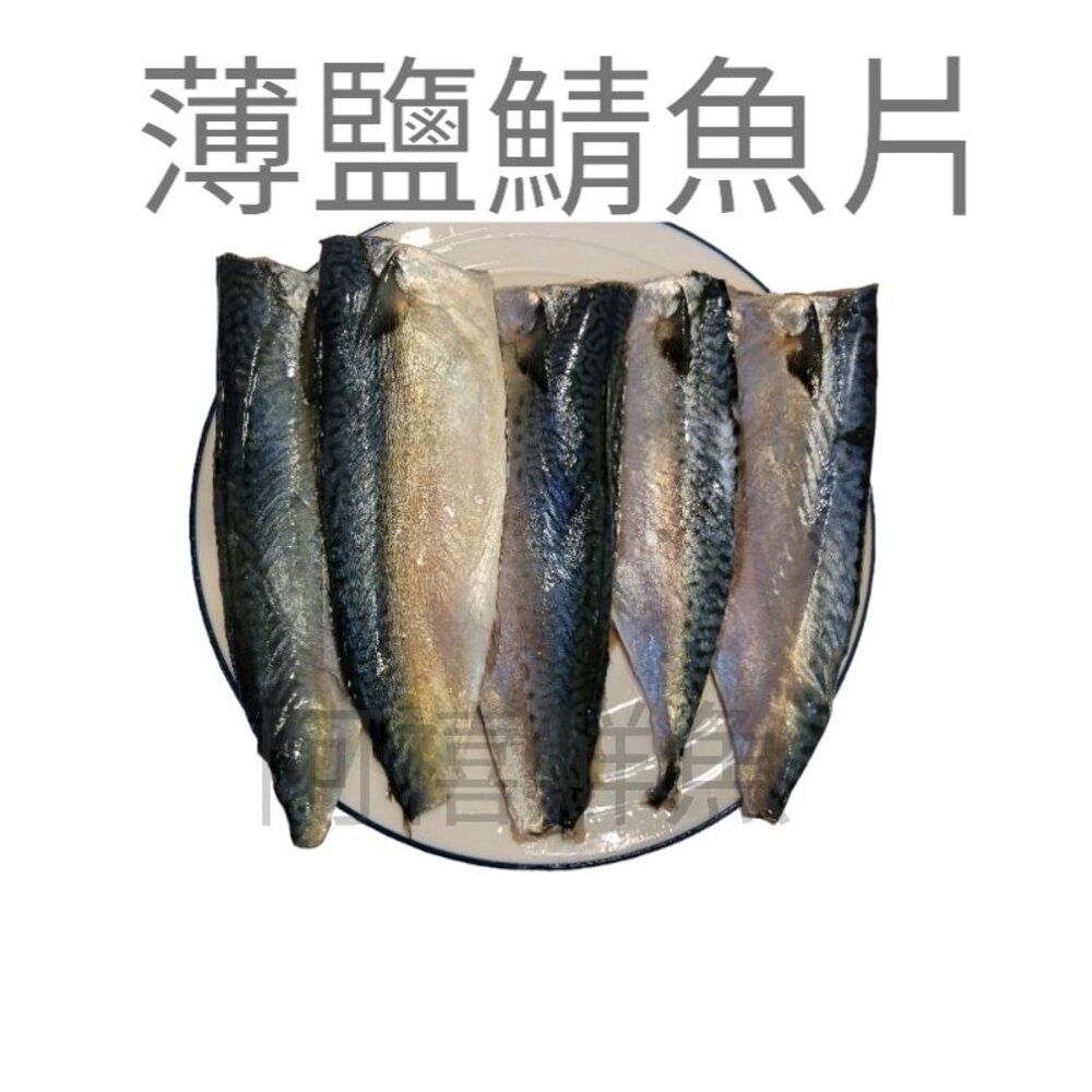 5567644708-台灣薄鹽鯖魚 台灣鯖魚 鯖魚片