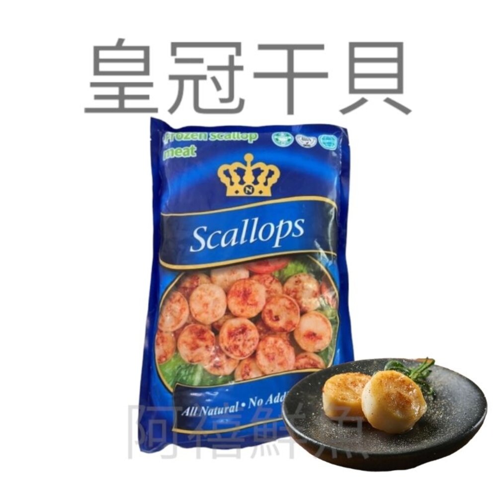 皇冠干貝 扇貝 組合干貝 封面照片