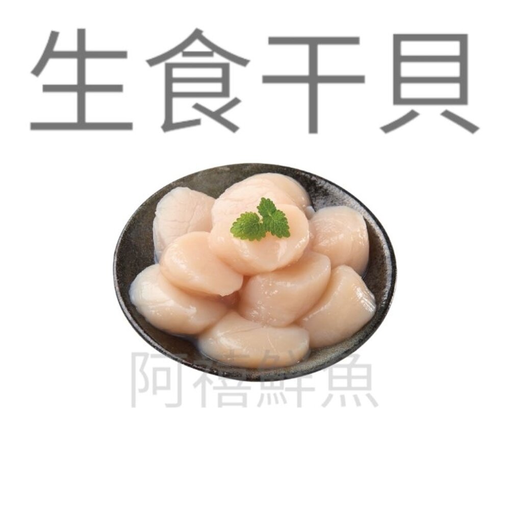 北海道 生食級 M S 2S 3S 4S 生食干貝 200G+-10G 帆立貝-圖片-1
