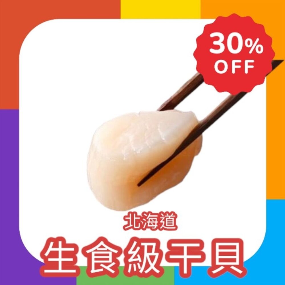 6415127554-北海道 生食級 3S  4S  生食干貝 200G+-10G 帆立貝