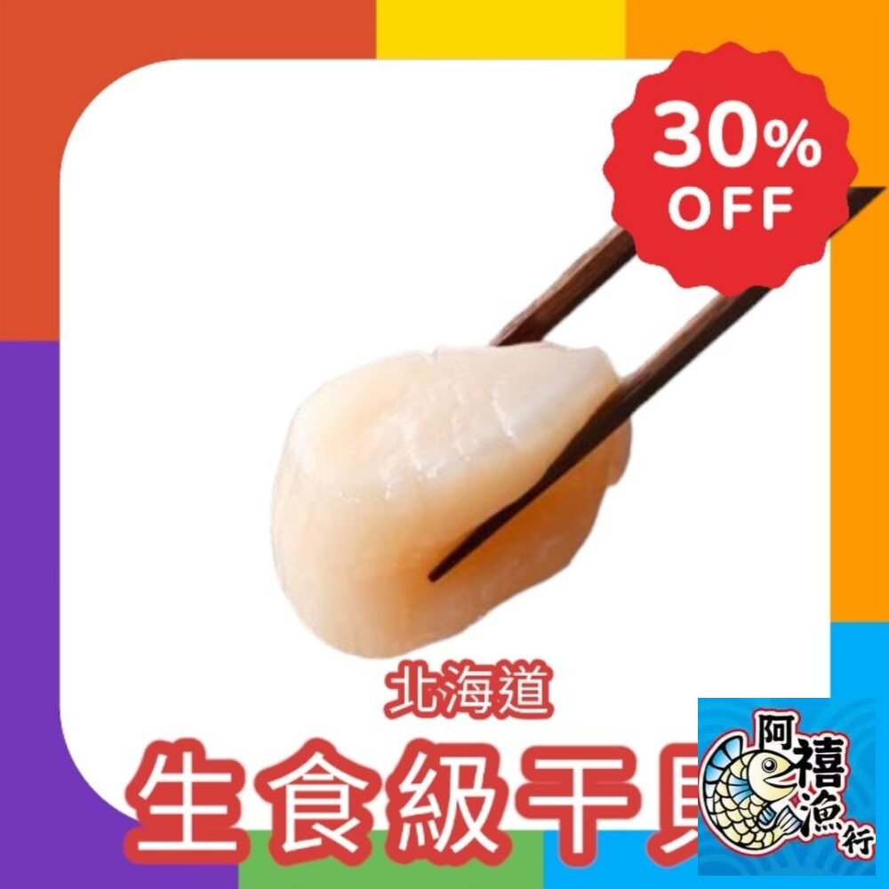 6415127554-北海道 生食級 2L M  S  2S  3S  4S  生食干貝 200G+-10G 帆立貝