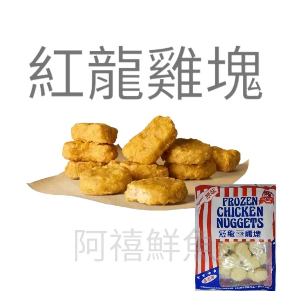 紅龍 雞塊 含肉率高（分裝500g） 早餐 食材 封面照片