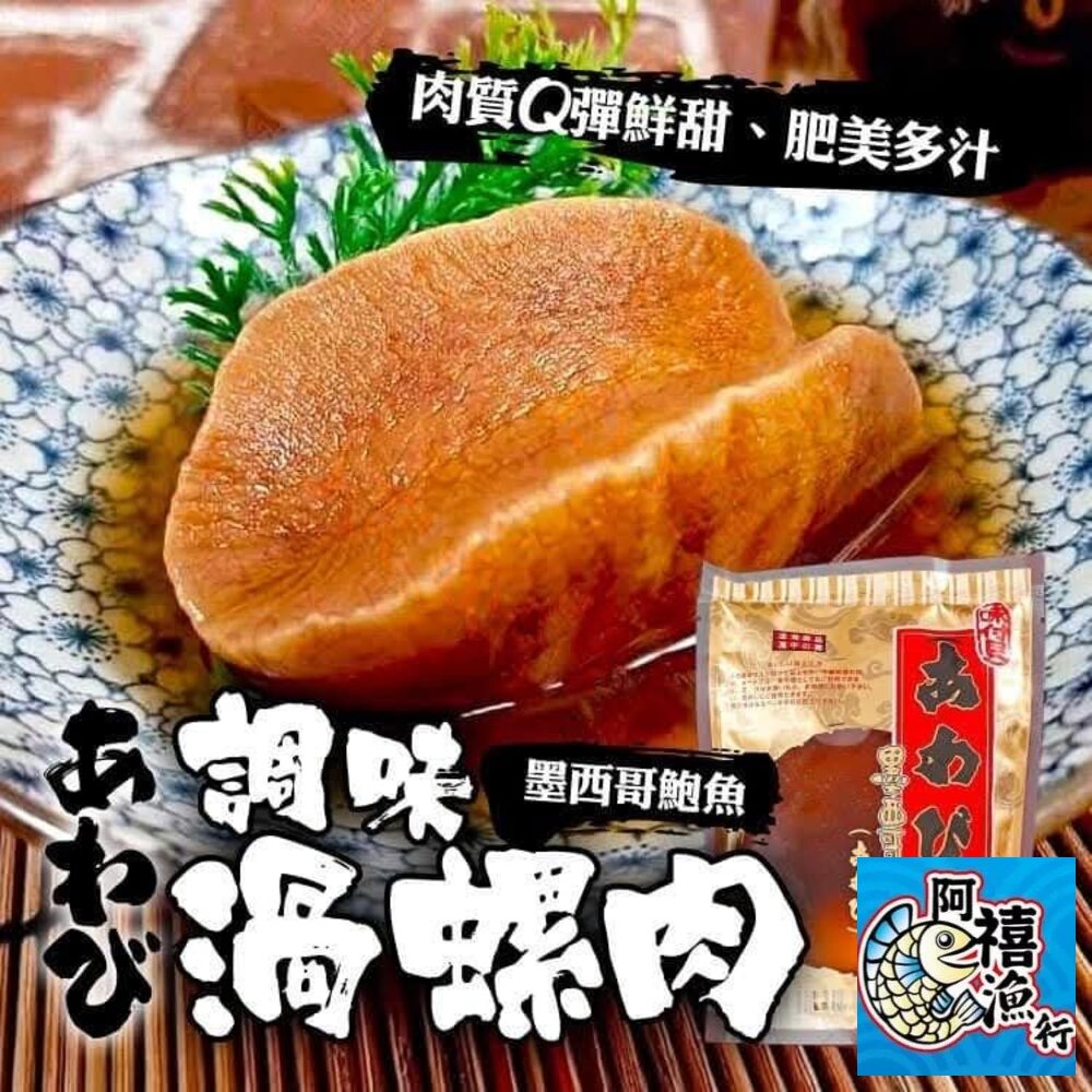 7911183635-墨西哥風味 鮑魚