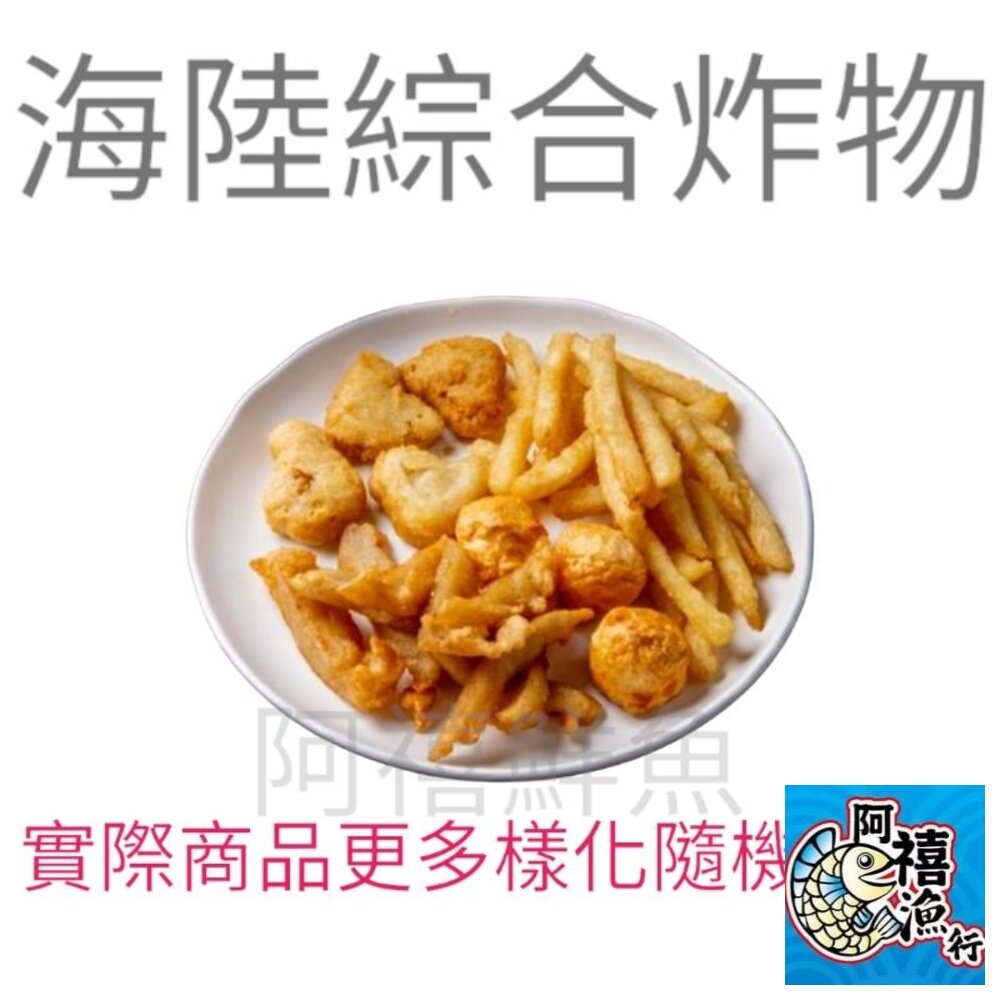 8885983983-海陸 綜合 炸物